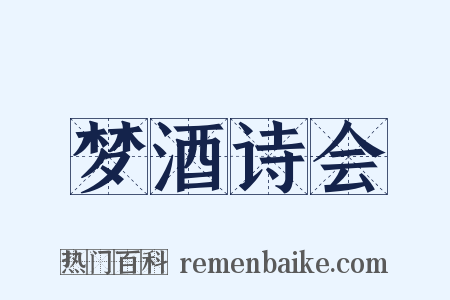 梦酒诗会是什么意思的图片